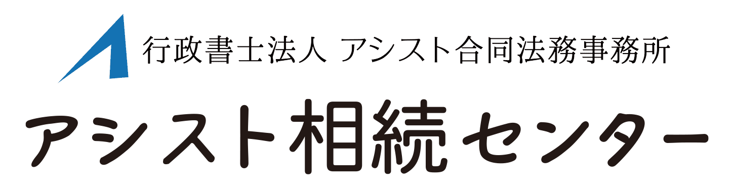 アシスト相続センター
